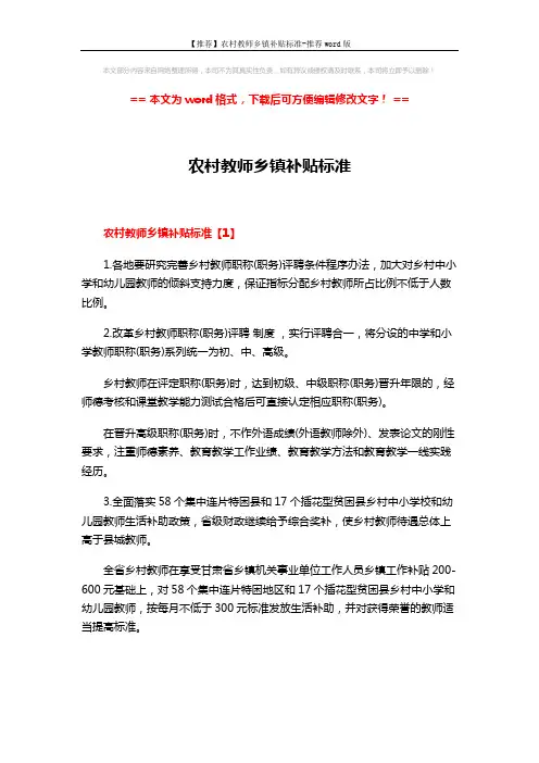 【推荐】农村教师乡镇补贴标准-推荐word版 (6页)