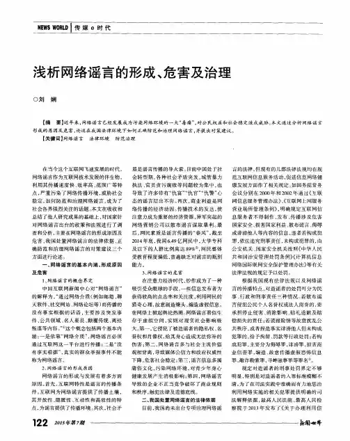 浅析网络谣言的形成、危害及治理