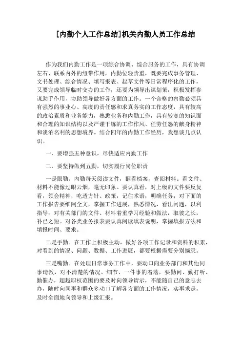 [内勤个人工作总结]机关内勤人员工作总结