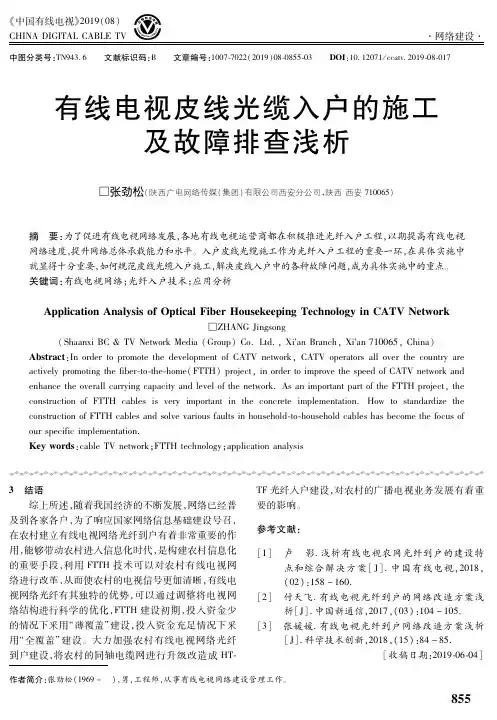 有线电视皮线光缆入户的施工及故障排查浅析
