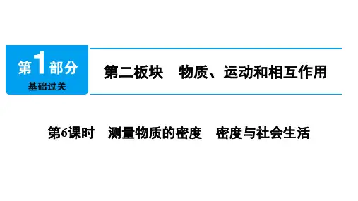 2018年中考物理总复习第二板块物质运动和相互作用第6课时测量物质的密度密度与社会生活课件0