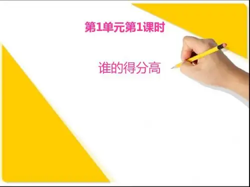 北师大版数学二年级上册第一单元《谁的得分高》ppt课件3
