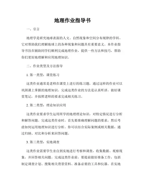 地理作业指导书