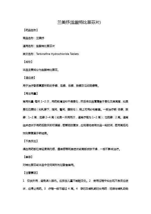 兰美抒(盐酸特比萘芬片)