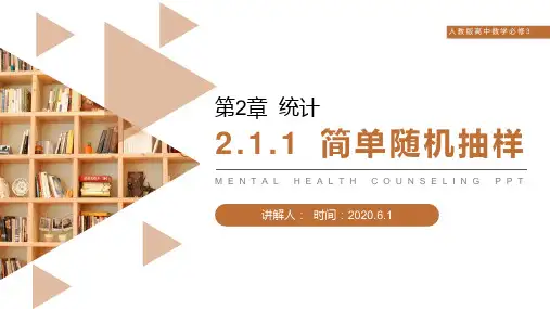 《简单随机抽样》人教版高中数学必修三PPT课件(第2.1.1课时)