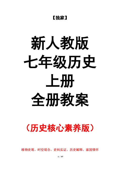 【独家】新人教版七年级历史上册全册教案(历史核心素养版)