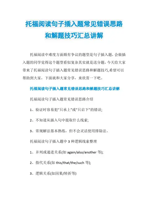 托福阅读句子插入题常见错误思路和解题技巧汇总讲解