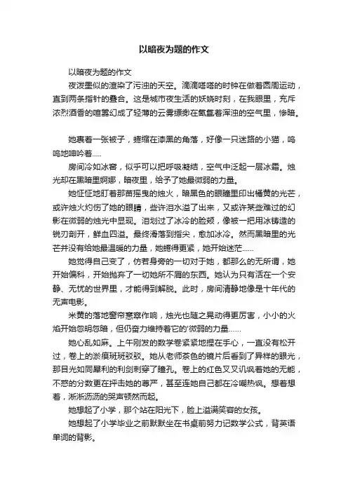 以暗夜为题的作文