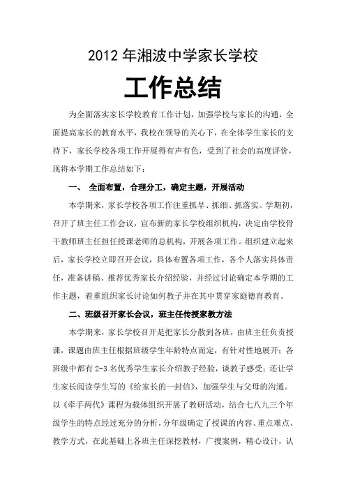 2012年湘波中学家长学校工作总结