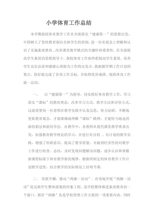 小学体育工作总结 2