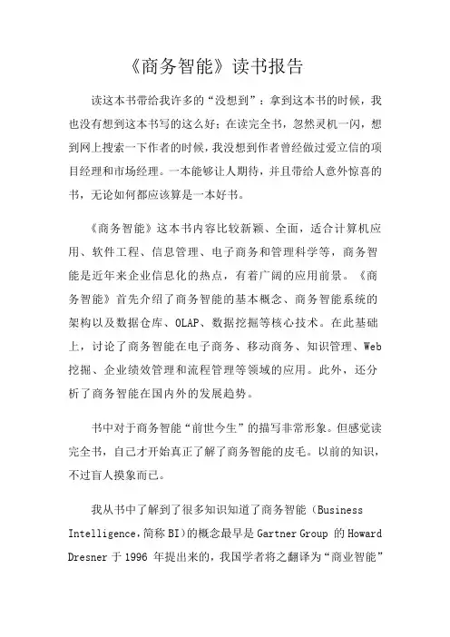 《商务智能》读书报告