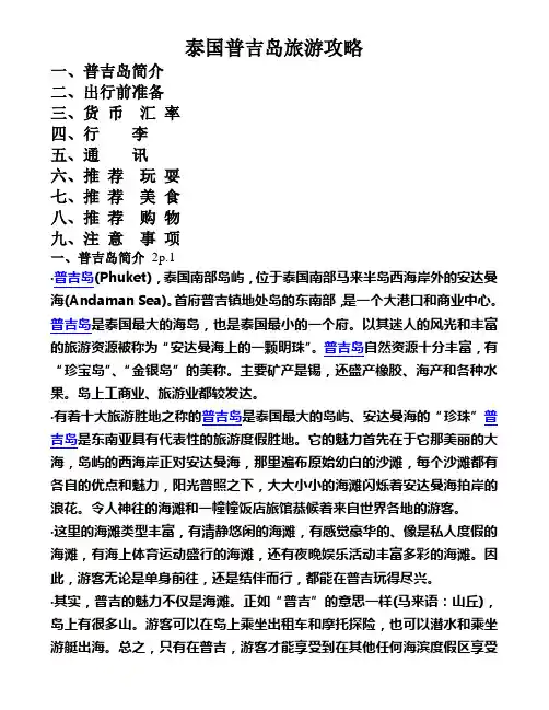 泰国普吉岛旅游攻略