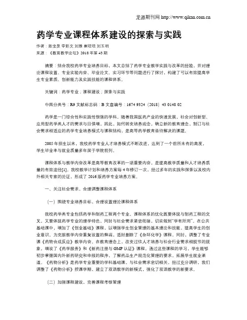 药学专业课程体系建设的探索与实践