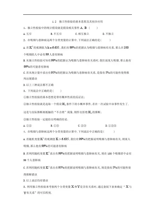 2019-2020学年高二数学人教A版选修1-2同步练习：1.2 独立性检验的基本思想及其初步应用 Word版含答案