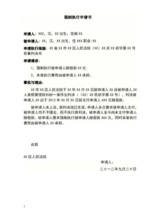 强制执行申请书范本