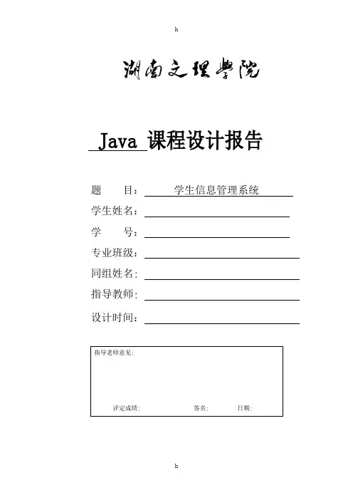 Java课程设计报告--学生信息管理系统