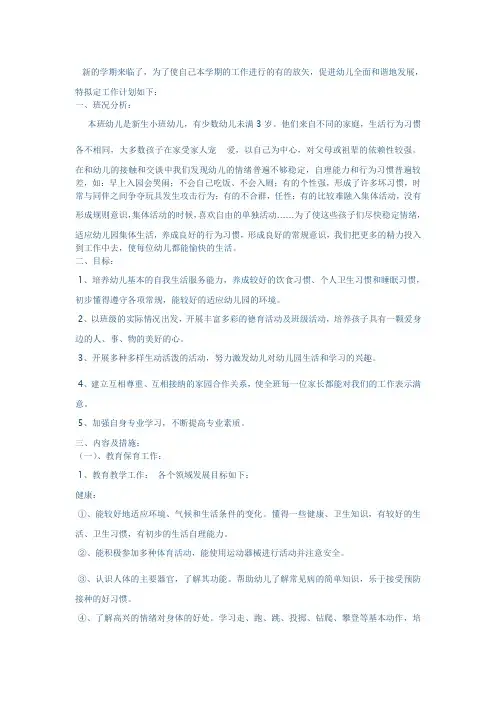 幼儿园小班第一学期工作计划 3