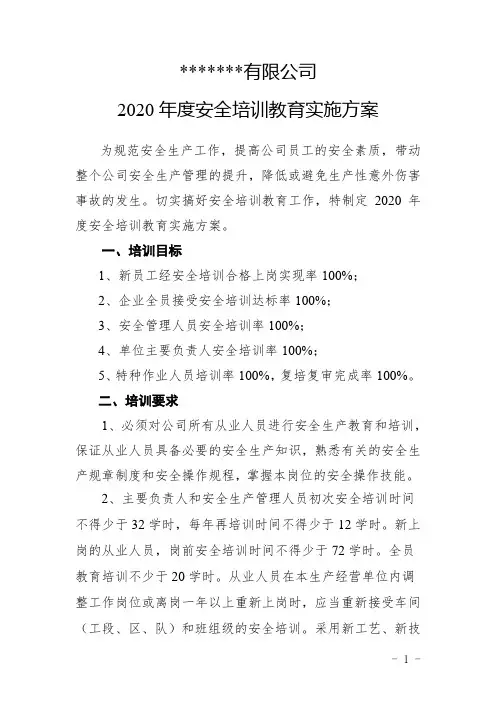 2020年度安全培训教育实施方案