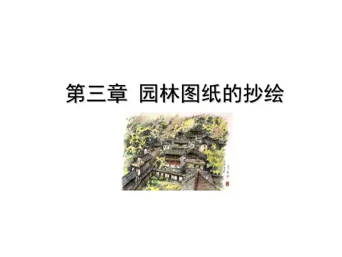 园林设计园林图纸的抄绘