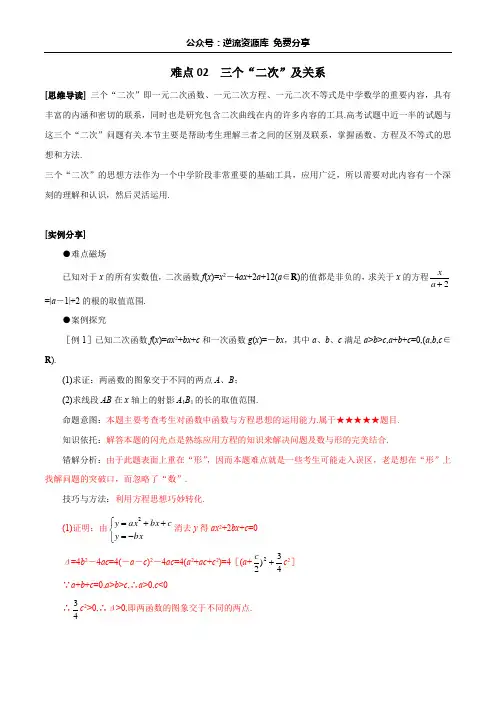 难点02  三个“二次”及关系-2021届高考数学一轮复习难点突破——重要思想方法