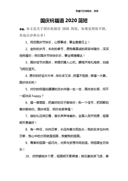 国庆祝福语2020简短
