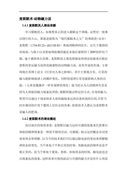 麦斯默术