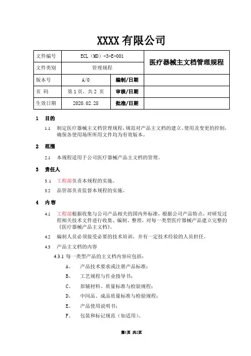 医疗器械主文档管理规程