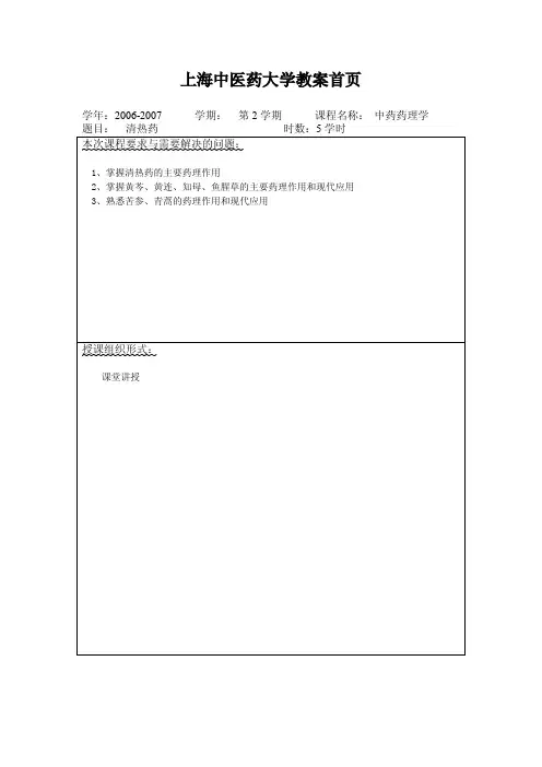 授课教案_中药药理学06_清热药