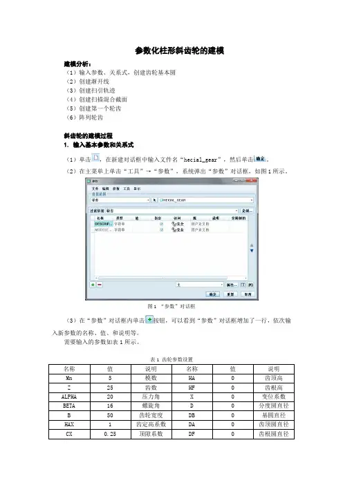 Proe5.0斜齿轮建模详细图文教程
