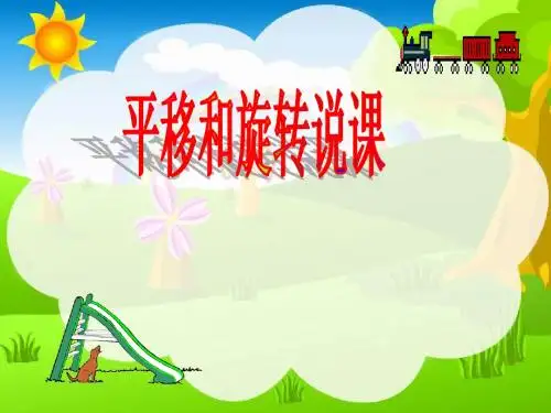 平移和旋转说课稿