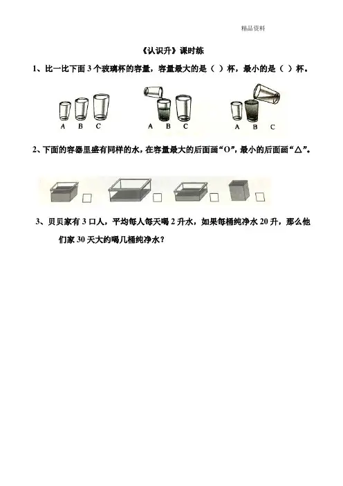 新苏教版四年级数学上册1.1认识升-同步课时练.doc