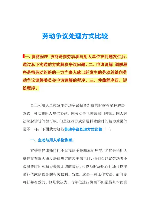 劳动争议处理方式比较