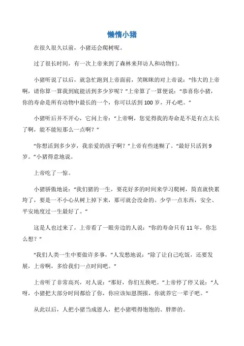 (儿童故事)懒惰小猪