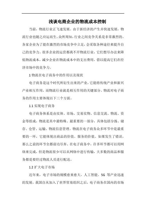 浅谈电商企业的物流成本控制.docx