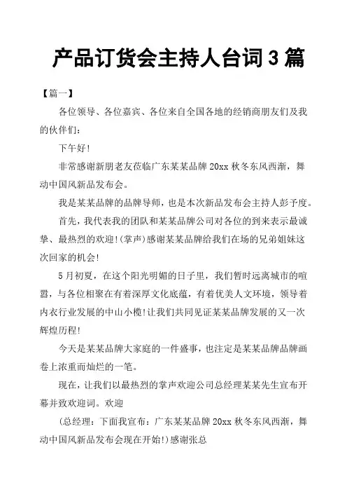 产品订货会主持人台词3篇