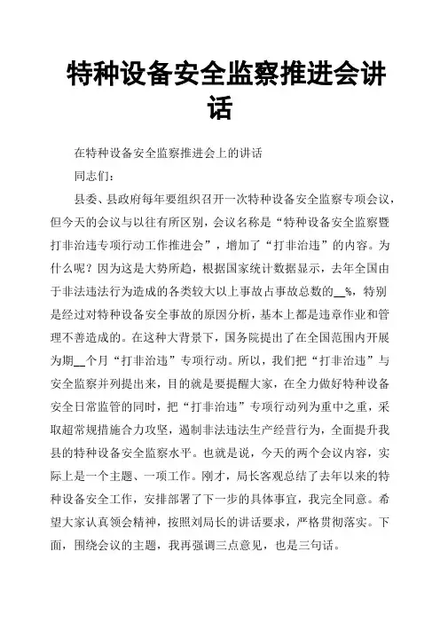 特种设备安全监察推进会讲话