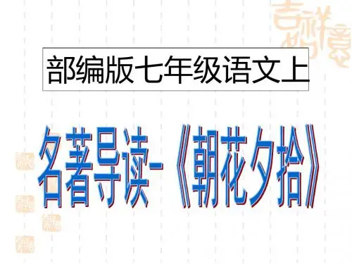 部编版七年级语文上名著导读--《朝花夕拾》1(课件)