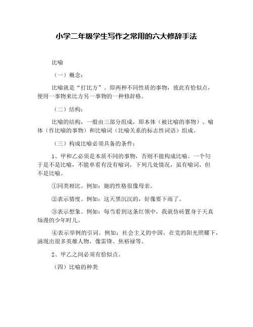 小学二年级学生写作之常用的六大修辞手法