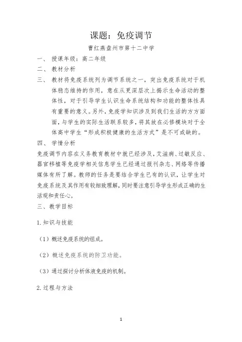 免疫调节教学设计公开课(优)
