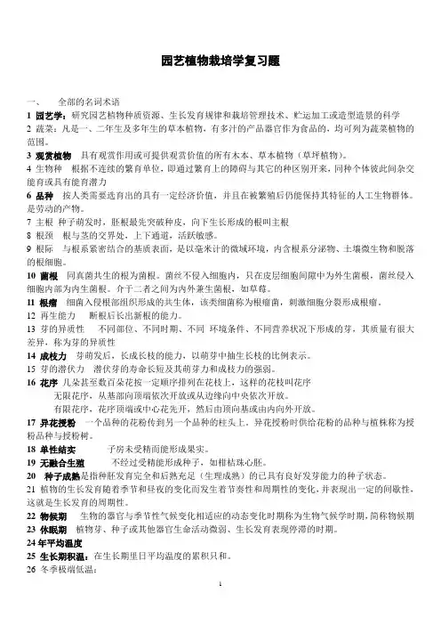 园艺植物栽培学复习题