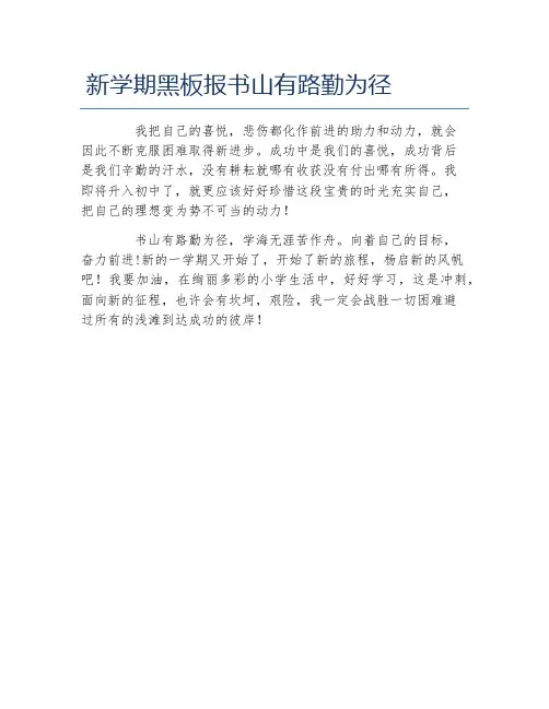 新学期黑板报书山有路勤为径文字稿