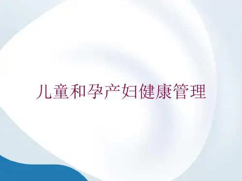 儿童和孕产妇健康管理培训课件