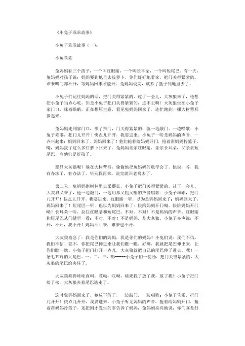 小兔子乖乖故事(版本3则)