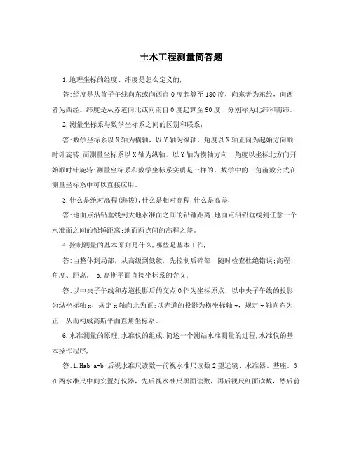 土木工程测量简答题