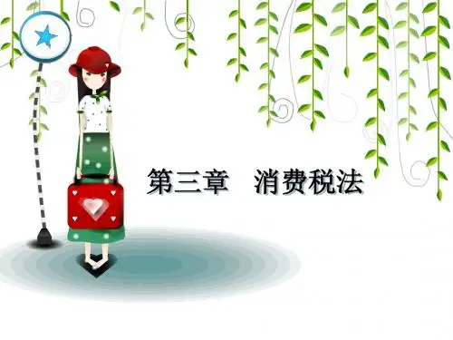 第三章消费税