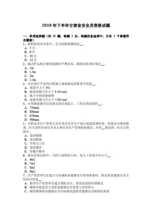 2018年下半年甘肃省安全员资格试题
