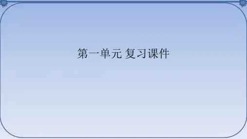 人教部编版初中九年级语文上册第一单元 复习课件