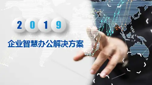 企业智慧办公解决方案