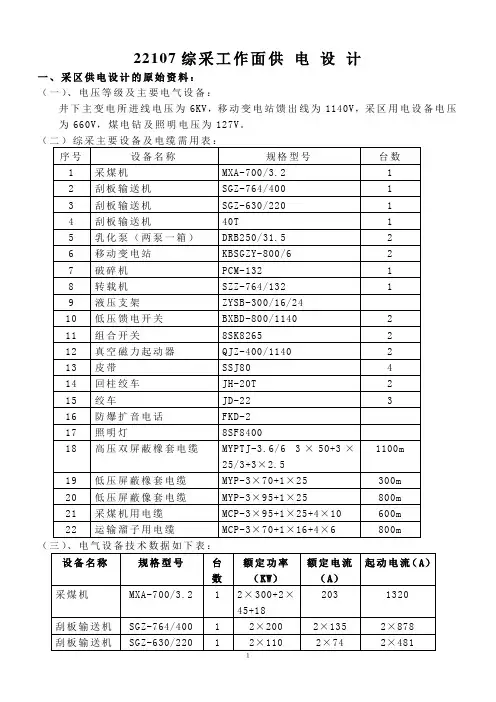 22107综放工作面供电设计