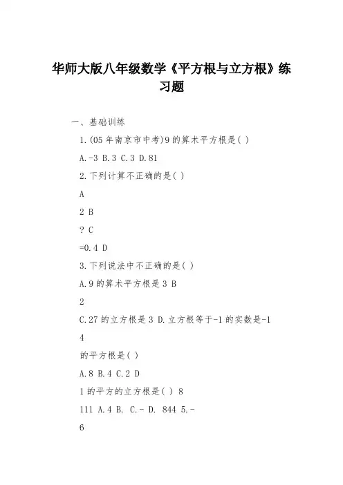 华师大版八年级数学《平方根与立方根》练习题